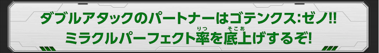 ダブルアタックのパートナーはゴテンクス：ゼノ！！ ミラクルパーフェクト率を底上げするぞ！