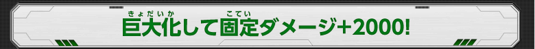 巨大化して固定ダメージ＋2000！