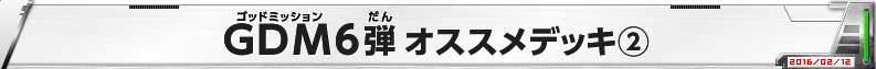 GDM6弾 オススメデッキ(2)