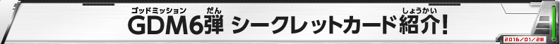 GDM6弾 シークレットカード紹介