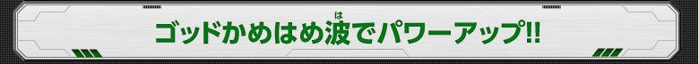 ゴッドかめはめ波でパワーアップ!!