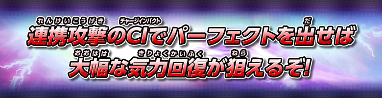 連携攻撃のCIでパーフェクトを出せば大幅な気力回復が狙えるぞ！