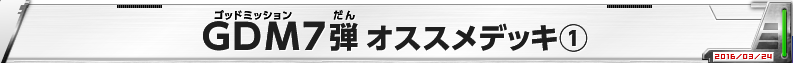 GDM7弾 オススメデッキ(1)