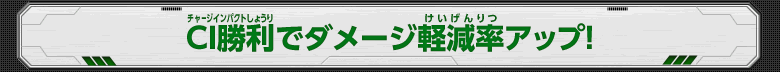 CI勝利でダメージ軽減率アップ！