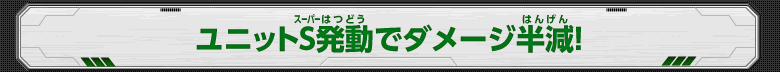 ユニットS発動でダメージ半減！