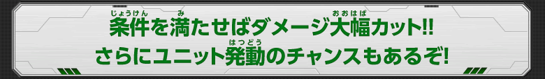 条件を満たせばダメージ大幅カット！！