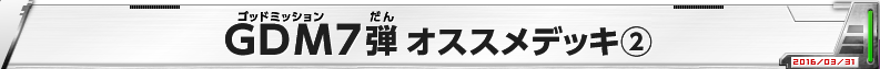 GDM7弾 オススメデッキ(2)