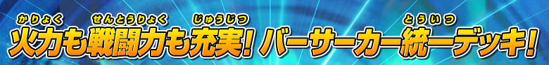 火力も戦闘力も充実！　バーサーカー統一デッキ！