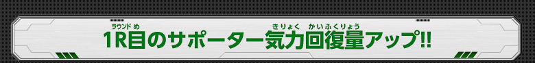 1R目のサポーター気力回復量アップ！！