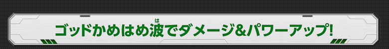 ゴッドかめはめ波でダメージ＆パワーアップ！