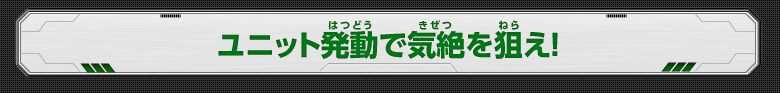 ユニット発動で気絶を狙え！