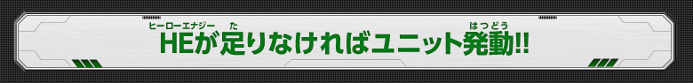 HEが足りなければユニット発動！！