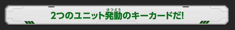 2つのユニット発動のキーカードだ！