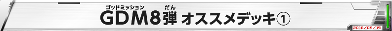 GDM8弾 オススメデッキ(1)