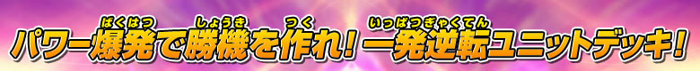 パワー爆発で勝機を作れ！一発逆転ユニットデッキ！