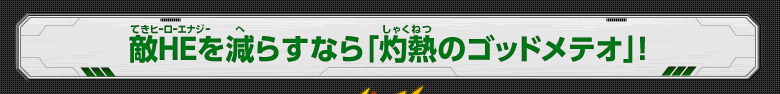 敵HEを減らすなら「灼熱のゴッドメテオ」！