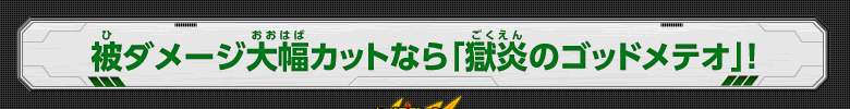 被ダメージ大幅カットなら「獄炎のゴッドメテオ」！