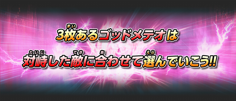 3枚あるゴッドメテオは対峙した敵に合わせて選んでいこう！！