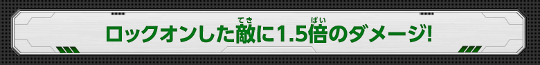 ロックオンした敵に1.5倍のダメージ！