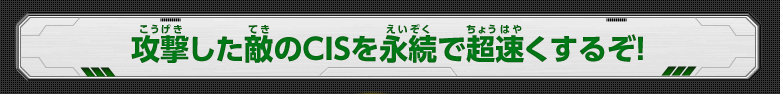 攻撃した敵のCISを永続で超速くするぞ！