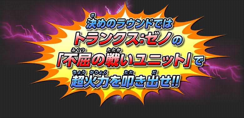 決めのラウンドではトランクス：ゼノの「不屈の戦いユニット」で超火力を叩き出せ！！