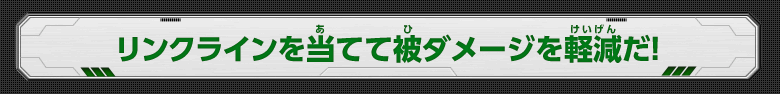 リンクラインを当てて被ダメージを軽減だ！