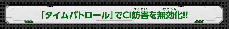 「タイムパトロール」でCI妨害を無効化！！