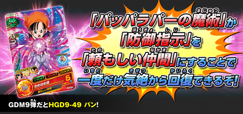 「パッパラパーの魔術」か「防御指示」を「頼もしい仲間」にすることで一度だけ気絶から回復できるぞ！