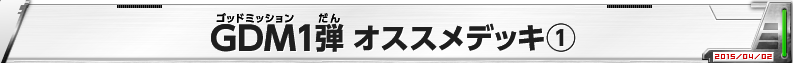 GDM1弾 オススメデッキ1