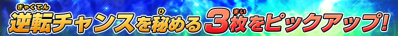 逆転チャンスを秘める３枚をピックアップ！