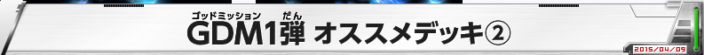 GDM1弾 オススメデッキ2