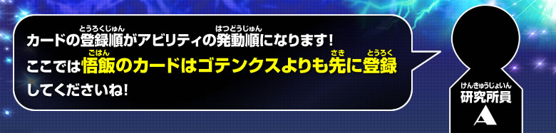 カードの登録順がアビリティの発動順になります！ここでは悟飯のカードはゴテンクスよりも先に登録してくださいね！