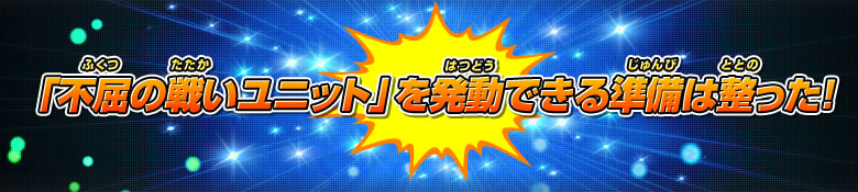 「不屈の戦いユニット」を発動できる準備は整った！