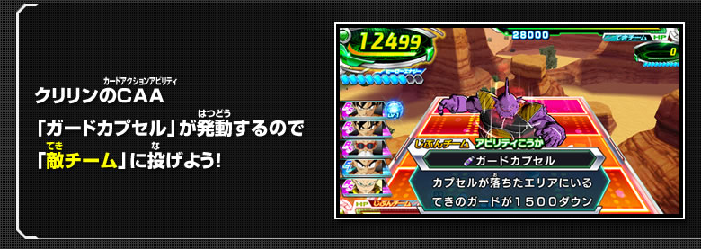 クリリンのCAA「ガードカプセル」が発動するので「敵チーム」に投げよう！