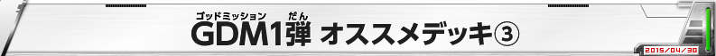 GDM1弾 オススメデッキ3