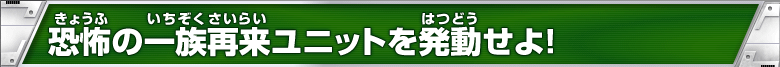 恐怖の一族再来ユニットを発動せよ!