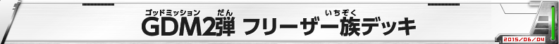 GDM2弾 フリーザ一族デッキ