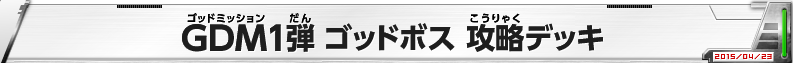 GDM1弾 オススメデッキ1