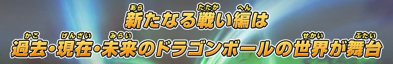 新たなる戦い編は過去・現在・未来のドラゴンボールの世界が舞台