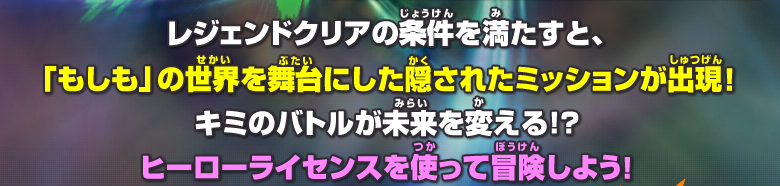レジェンドクリアの条件を満たすと、「もしも」の世界を舞台にした隠されたミッションが出現！