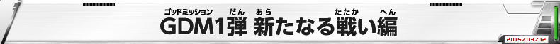 GDM1弾　新たなる戦い編