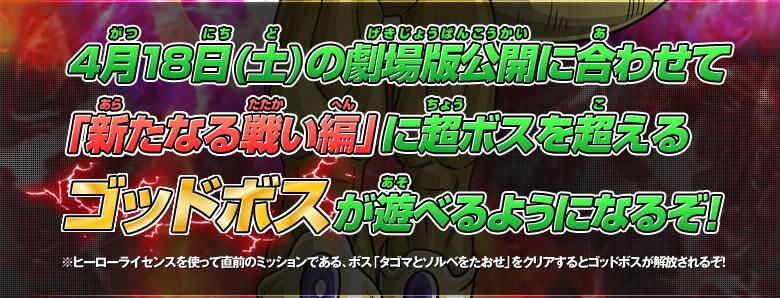 4/18の劇場版公開に合わせて「新たなる戦い編」に超ボスを超えるゴッドボスが遊べるようになるぞ！