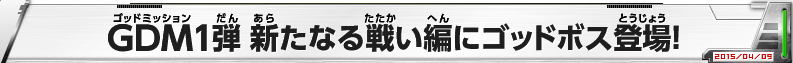 GDM1弾 新たなる戦い編にゴッドボス登場!