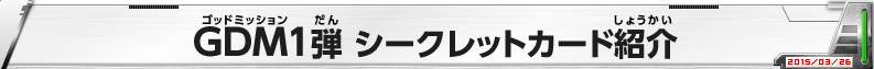 GDM1弾　シークレットカード紹介