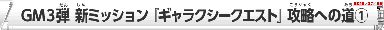 ＧＭ３弾　新ミッション『ギャラクシークエスト』攻略への道(1)