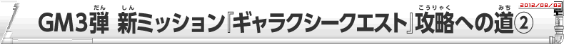 ＧＭ３弾　新ミッション『ギャラクシークエスト』攻略への道(2)