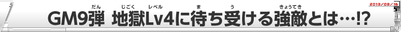 GM9弾 地獄Lv4に待ち受ける強敵とは…！？