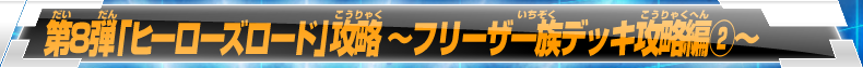 第8弾「ヒーローズロード」攻略 ～フリーザ一族デッキ攻略編②～