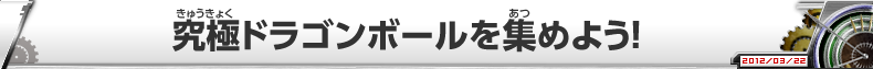 究極ドラゴンボールを集めよう！