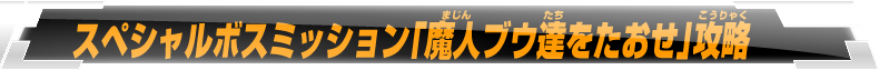 スペシャルボスミッション「魔人ブウ達をたおせ」攻略